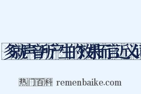 多就声音所产生的效果而言近义词是什么意思的图片